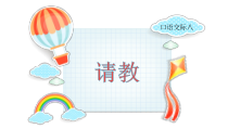 人教部编版三年级上册语文第八单元《口语交际——请教》教学课件