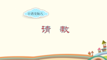 部编三年级上册语文《口语交际：请教》优质课件(三套)