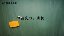 统编版三年级语文上册《口语交际：请教》【交互版】课件