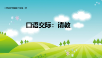 新人教版部编本三年级上册语文《口语交际：请教》课件