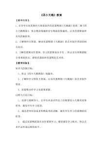 高中音乐-音乐与舞蹈《芭蕾舞《四小天鹅》》教学设计1-花城版