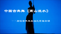 高中音乐-音乐与舞蹈《古典舞 高山流水》PPT课件2-花城版