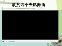 高中音乐-音乐与舞蹈《芭蕾舞 四小天鹅》PPT课件2-花城版