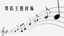 高中音乐-音乐与舞蹈《舞蹈主题》PPT课件1-花城版