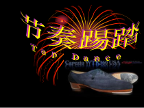 高中音乐-音乐与舞蹈《踢踏舞》PPT课件3-花城版