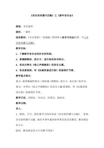 高中音乐-音乐鉴赏《春之声圆舞曲》教学设计4-花城版