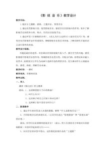 高中音乐-音乐鉴赏《花儿为什么这样红（电影《冰山上的来客》插曲）》教学设计2-花城版