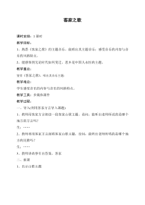 高中音乐-音乐鉴赏《客家之歌（交响诗篇《土楼回响》第五乐章）》教学设计3-花城版