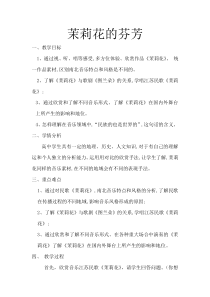 高中音乐-音乐鉴赏《茉莉花（江苏民歌）》教学设计3-花城版