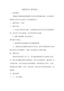 高中音乐-音乐鉴赏《手拉手（Hand In Hand）》教学设计3-花城版