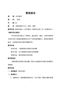 高中音乐-音乐鉴赏《辛特拉的名单》教学设计2-花城版