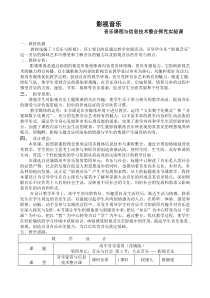 高中音乐-音乐鉴赏《辛特拉的名单》教学设计4-花城版