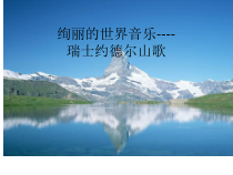 高中音乐-音乐鉴赏《瑞士 约德尔（Yodel）山歌》PPT课件1-花城版