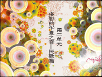 高中音乐-音乐鉴赏《槐花几时开（晨曲）》PPT课件3-花城版