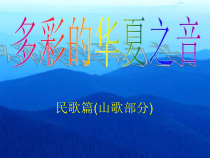 高中音乐-音乐鉴赏《槐花几时开（晨曲）》PPT课件1-花城版