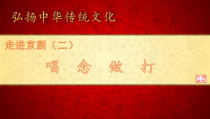 高中音乐-音乐鉴赏《“打虎上山”（过场锣鼓）（选自现代京剧《智取威虎山》）》PPT课件1-花城版