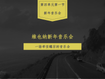 高中音乐-音乐鉴赏《春之声圆舞曲》PPT课件3-花城版