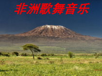 高中音乐-音乐鉴赏《非洲 鼓乐》PPT课件2-花城版