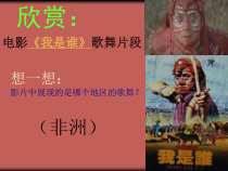 高中音乐-音乐鉴赏《非洲 鼓乐》PPT课件3-花城版