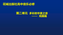 高中音乐-音乐鉴赏《嘎吉哟（侗族 大歌）》PPT课2-花城版