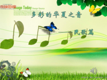 高中音乐-音乐鉴赏《槐花几时开（晨曲）》PPT课件2-花城版