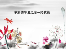 高中音乐-音乐鉴赏《槐花几时开（晨曲）》PPT课件4-花城版