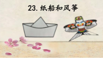 部编版二年级上册语文《纸船和风筝》课件