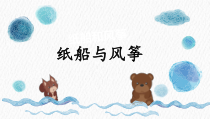 部编版二年级语文上册 《23纸船和风筝》课件