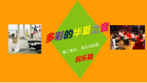高中音乐-音乐鉴赏《火把节之夜（中阮独奏）》PPT课件3-花城版