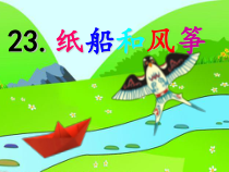 部编版二年级语文上册 《23纸船和风筝》课件 (2)