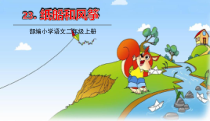 部编版二年级语文上册 《纸船和风筝》PPT课件1
