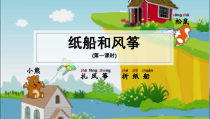 部编版二年级语文上册 《纸船和风筝》课件 推荐1