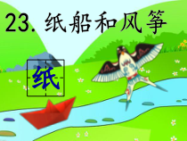 部编版二年级语文上册 《纸船和风筝》课件