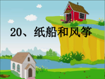 部编版二年级语文上册 《纸船和风筝》课件