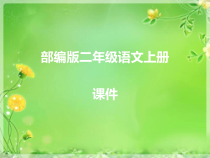 部编版二年级语文上册 《纸船和风筝》课堂教学课件