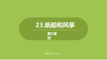部编版二年级语文上册 《纸船和风筝》示范课1课件