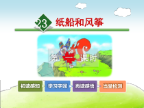 部编版二年级语文上册 《纸船和风筝》优秀课件(第一课时)