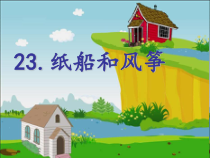 部编版二年级语文上册 《纸船和风筝》优质课件1