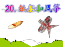 部编版二年级语文上册《20纸船和风筝》课件(公开课)