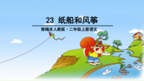 部编版二年级语文上册《23 纸船和风筝》课件