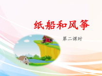 部编版二年级语文上册《纸船和风筝》(第二课时)课件