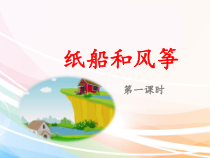 部编版二年级语文上册《纸船和风筝》(第一课时)课件