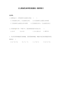 《第三节 人类染色体与性别决定》测评练习1-济南版生物八年级上册