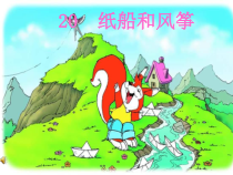 部编版二年级语文上册第23课《纸船和风筝》课件 (2)