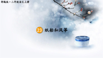 部编版二年级语文上册第23课《纸船和风筝》课件