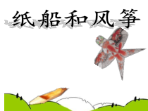 部编二年级语文上册《纸船和风筝》优秀课件