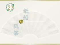 部编人教版二年级上册语文《23纸船和风筝》课件