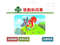 统编版二年级语文上册23《纸船和风筝》讲课课件