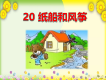 统编版二年级语文上册23《纸船和风筝》课件 (2)