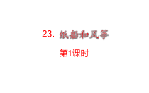 统编版二年级语文上册23《纸船和风筝》课件2册
